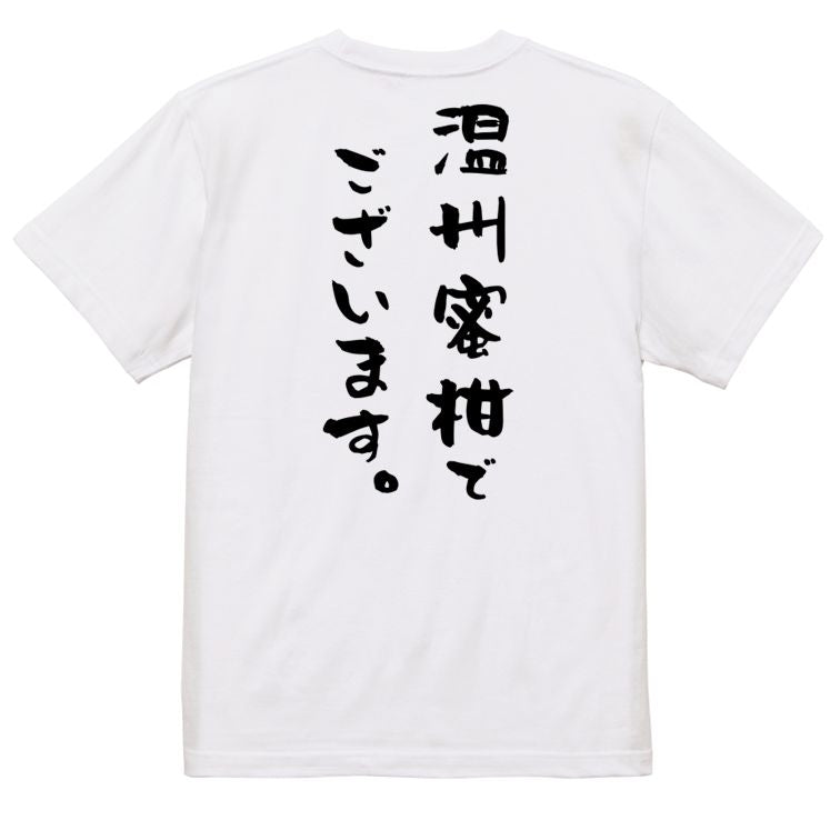 歴史系半袖Tシャツ【温州蜜柑でございます。】おもしろTシャツ ネタTシャツ
