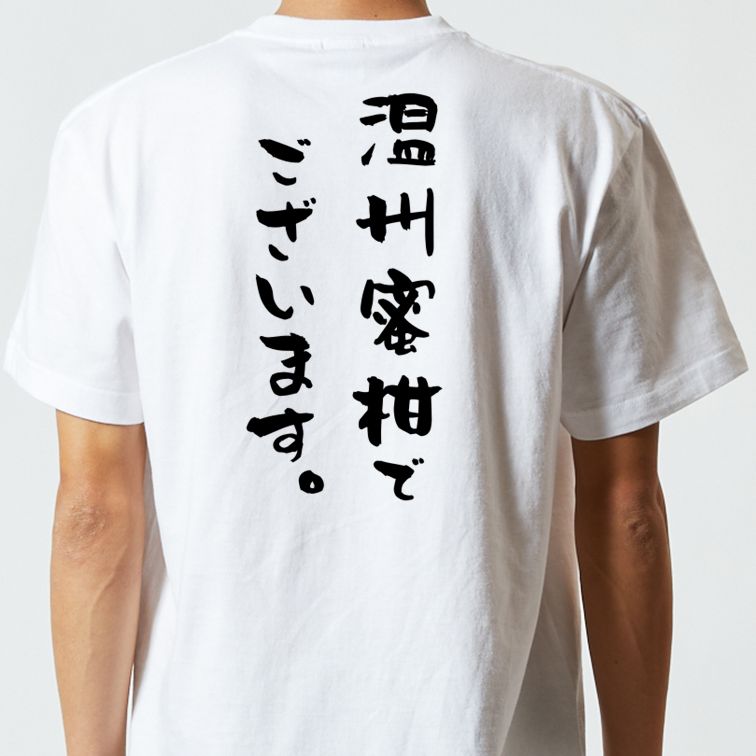 歴史系半袖Tシャツ【温州蜜柑でございます。】おもしろTシャツ ネタTシャツ