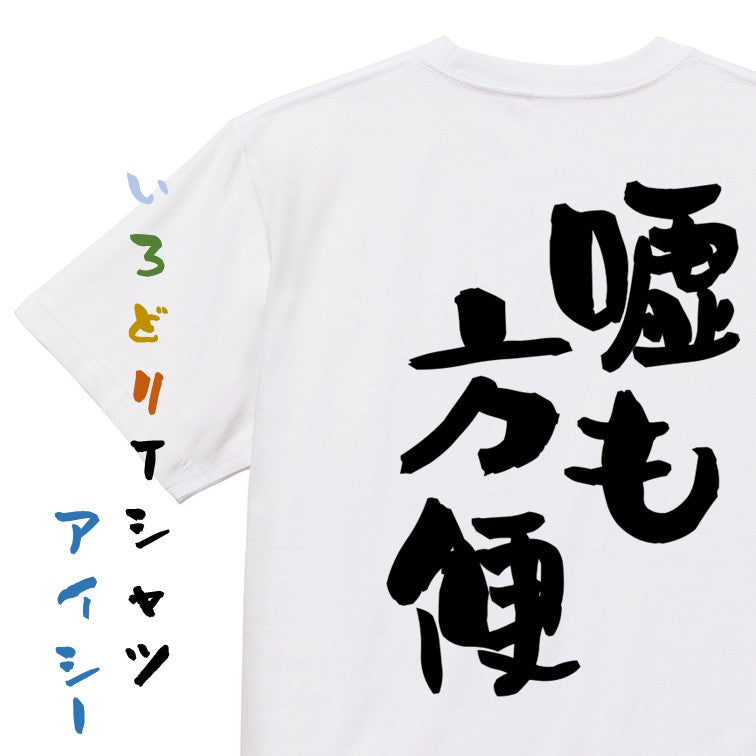 名言系半袖Tシャツ【嘘も方便】おもしろTシャツ ネタTシャツ