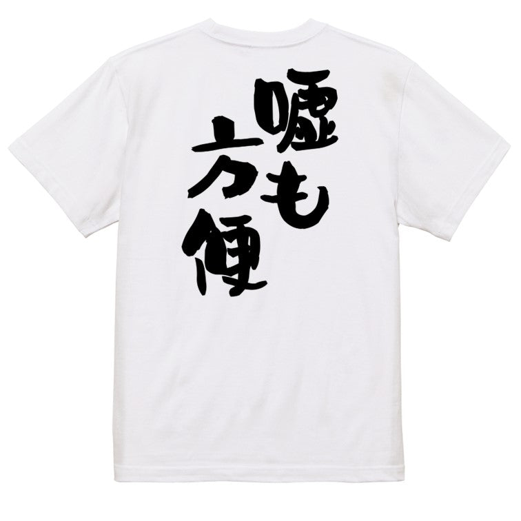 名言系半袖Tシャツ【嘘も方便】おもしろTシャツ ネタTシャツ