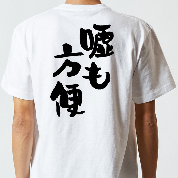 名言系半袖Tシャツ【嘘も方便】おもしろTシャツ ネタTシャツ