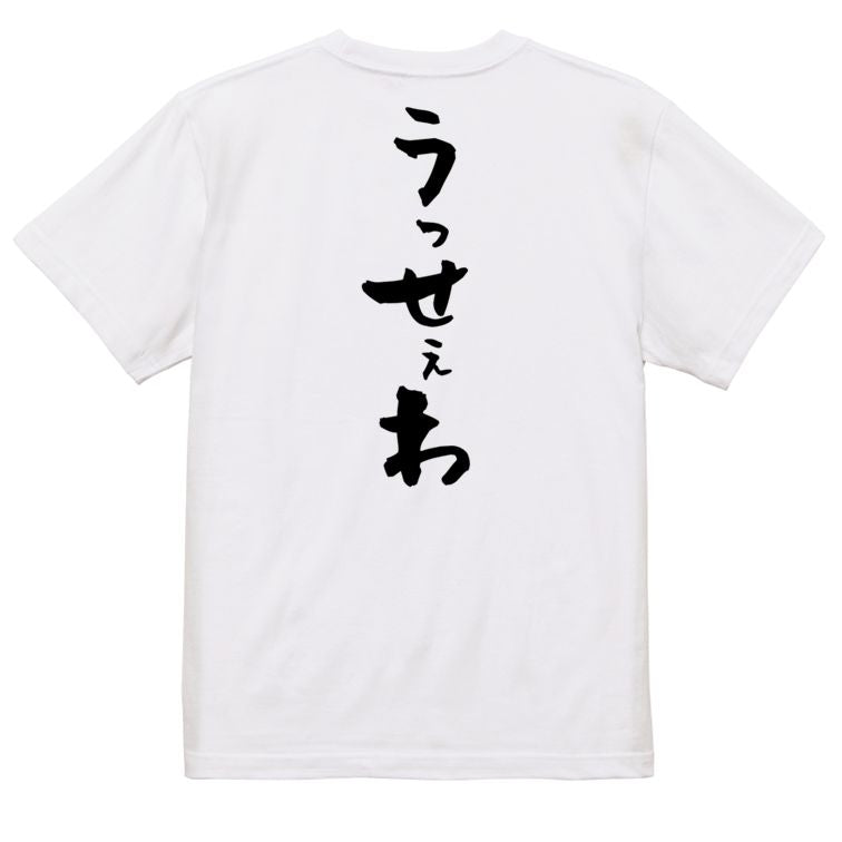ネタ系半袖Tシャツ【うっせぇわ】おもしろTシャツ ネタTシャツ