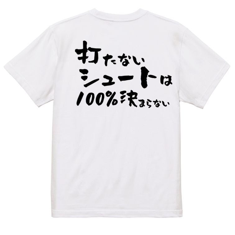 勉強系半袖Tシャツ【打たないシュートは100%決まらない】おもしろTシャツ ネタTシャツ