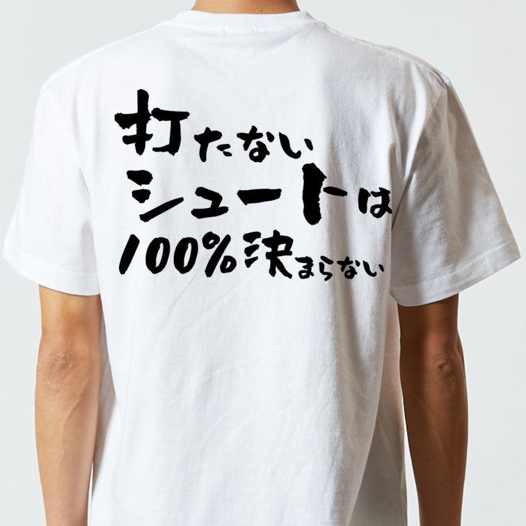 勉強系半袖Tシャツ【打たないシュートは100%決まらない】おもしろTシャツ ネタTシャツ