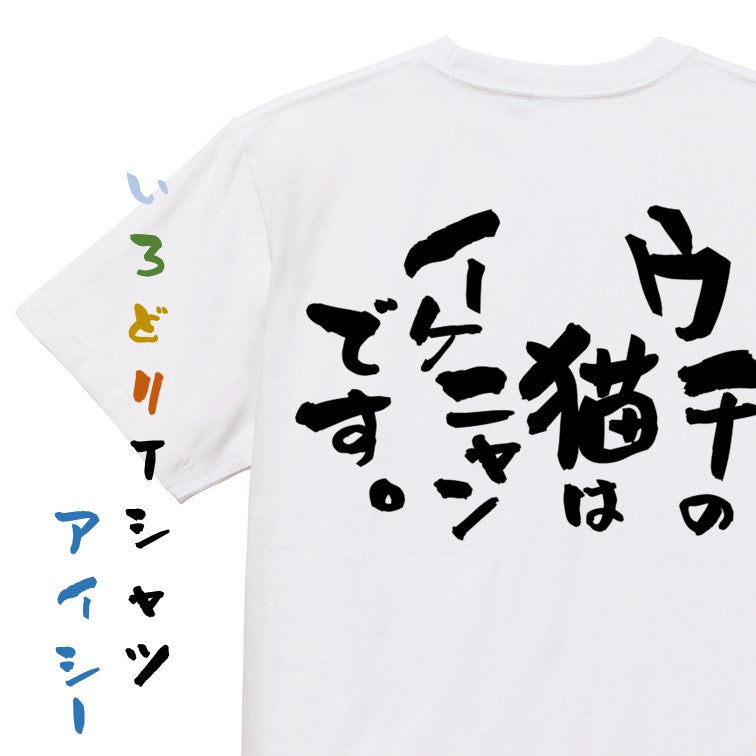 動物系半袖Tシャツ【ウチの猫はイケニャンです。】おもしろTシャツ ネタTシャツ
