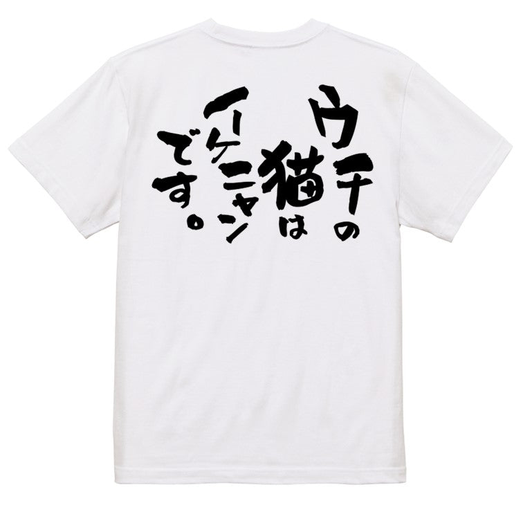 動物系半袖Tシャツ【ウチの猫はイケニャンです。】おもしろTシャツ ネタTシャツ