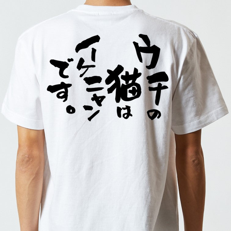 動物系半袖Tシャツ【ウチの猫はイケニャンです。】おもしろTシャツ ネタTシャツ