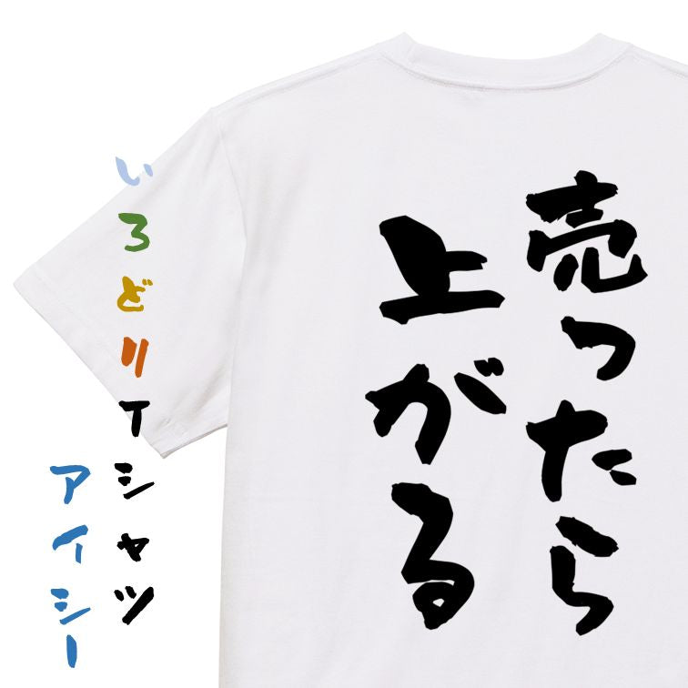 ギャンブル系半袖Tシャツ【売ったら上がる】おもしろTシャツ ネタTシャツ