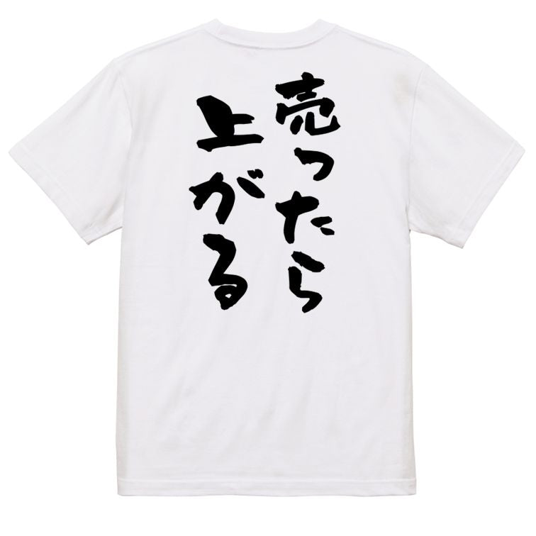 ギャンブル系半袖Tシャツ【売ったら上がる】おもしろTシャツ ネタTシャツ