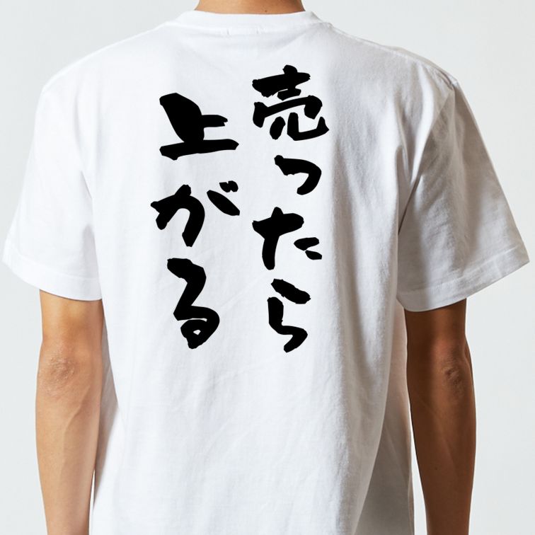 ギャンブル系半袖Tシャツ【売ったら上がる】おもしろTシャツ ネタTシャツ