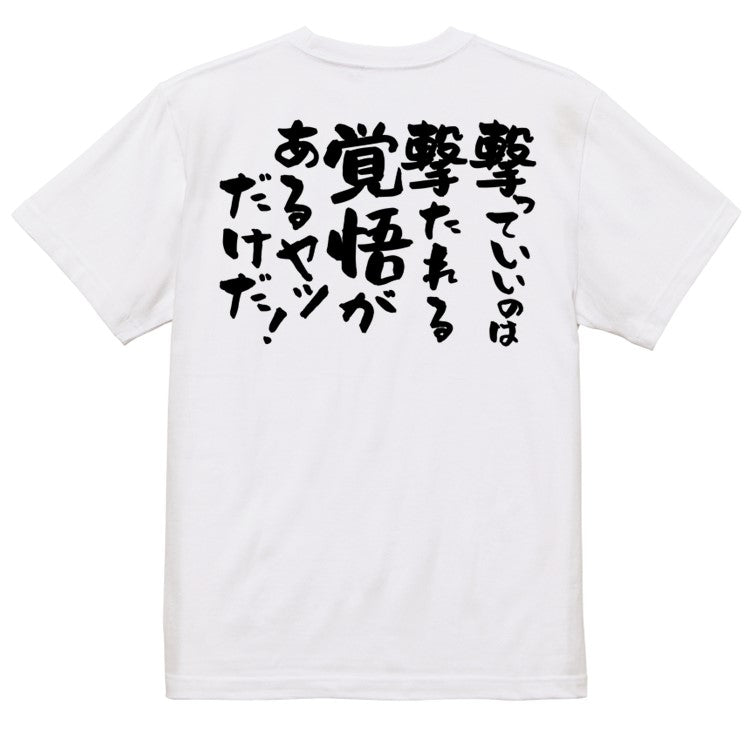 アニメ名言系半袖Tシャツ【撃っていいのは撃たれる覚悟があるヤツだけだ!】おもしろTシャツ ネタTシャツ
