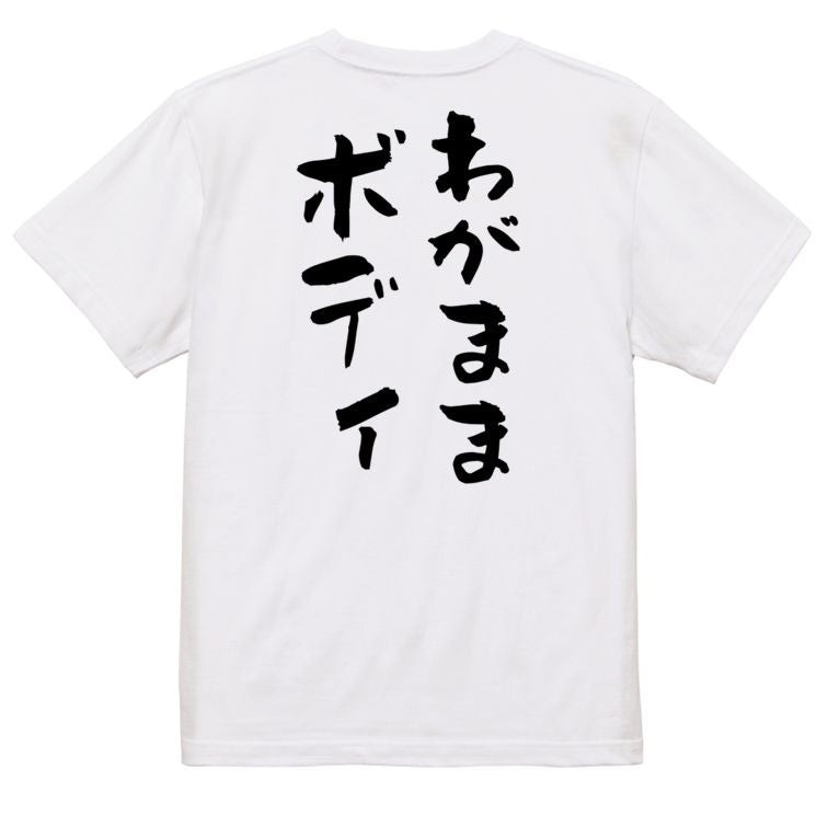 デブ系半袖Tシャツ【わがままボディ】おもしろTシャツ ネタTシャツ
