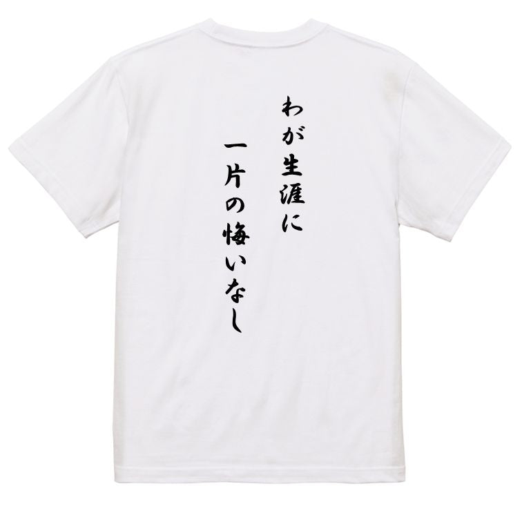 アニメ名言系半袖Tシャツ【わが生涯に一片の悔いなし】おもしろTシャツ ネタTシャツ