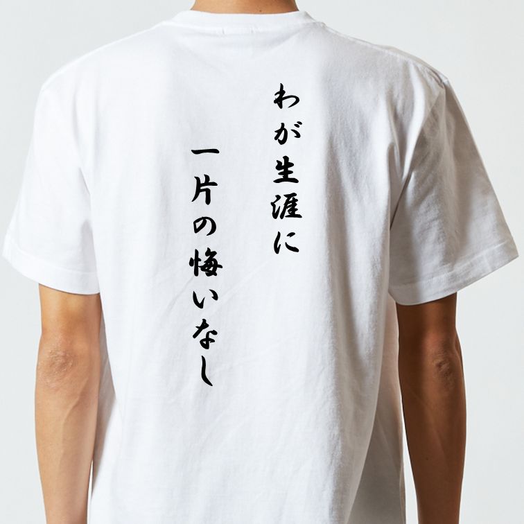 アニメ名言系半袖Tシャツ【わが生涯に一片の悔いなし】おもしろTシャツ ネタTシャツ