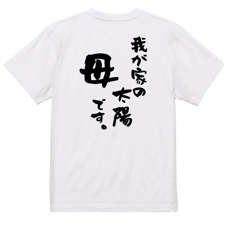 家族系半袖Tシャツ【我が家の太陽母です。】おもしろTシャツ ネタTシャツ