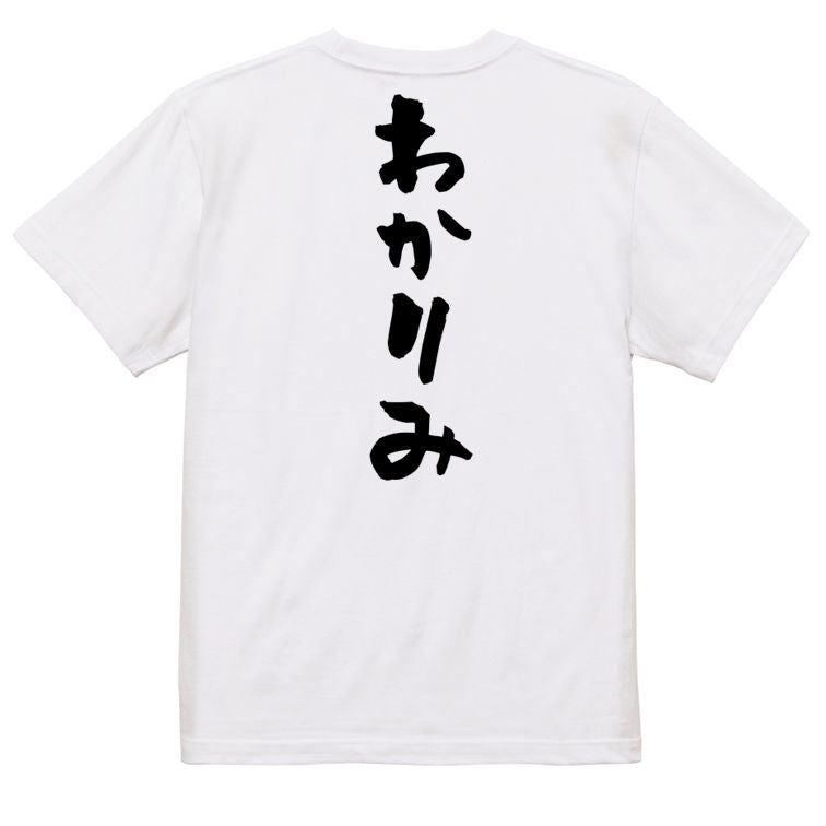 ネタ系半袖Tシャツ【わかりみ】おもしろTシャツ ネタTシャツ