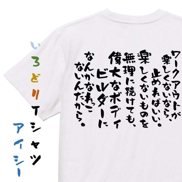 筋肉系半袖Tシャツ【ワークアウトが楽しくないなら、止めればいい。楽しくないものを無理に続けても、偉大なボディビルダーになんかなれっこないんだから。】おもしろTシャツ ネタTシャツ