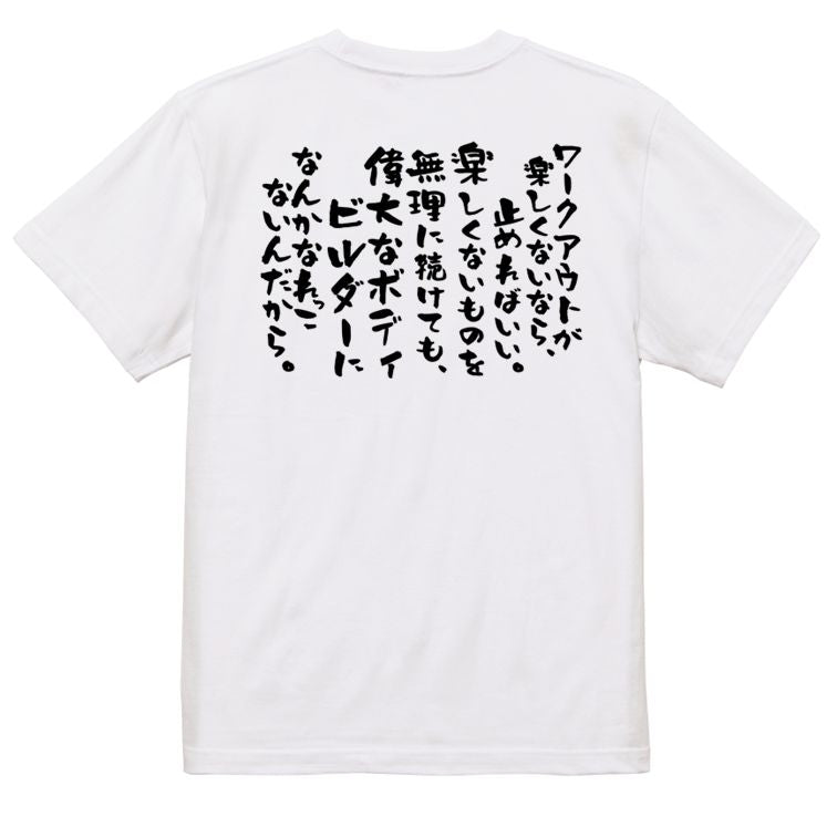 筋肉系半袖Tシャツ【ワークアウトが楽しくないなら、止めればいい。楽しくないものを無理に続けても、偉大なボディビルダーになんかなれっこないんだから。】おもしろTシャツ ネタTシャツ