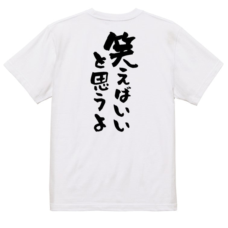 アニメ名言系半袖Tシャツ【笑えばいいと思うよ】おもしろTシャツ ネタTシャツ