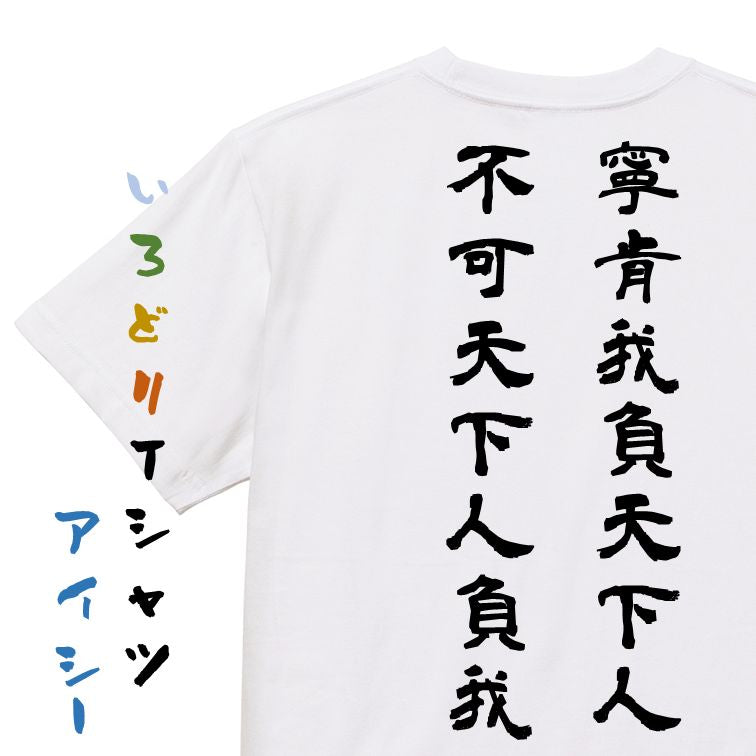 三国志系半袖Tシャツ【我人に背くとも、我人に背かせじ】おもしろTシャツ ネタTシャツ