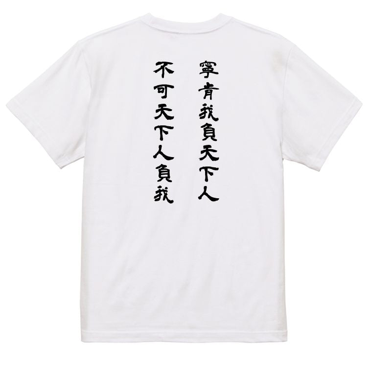 三国志系半袖Tシャツ【我人に背くとも、我人に背かせじ】おもしろTシャツ ネタTシャツ