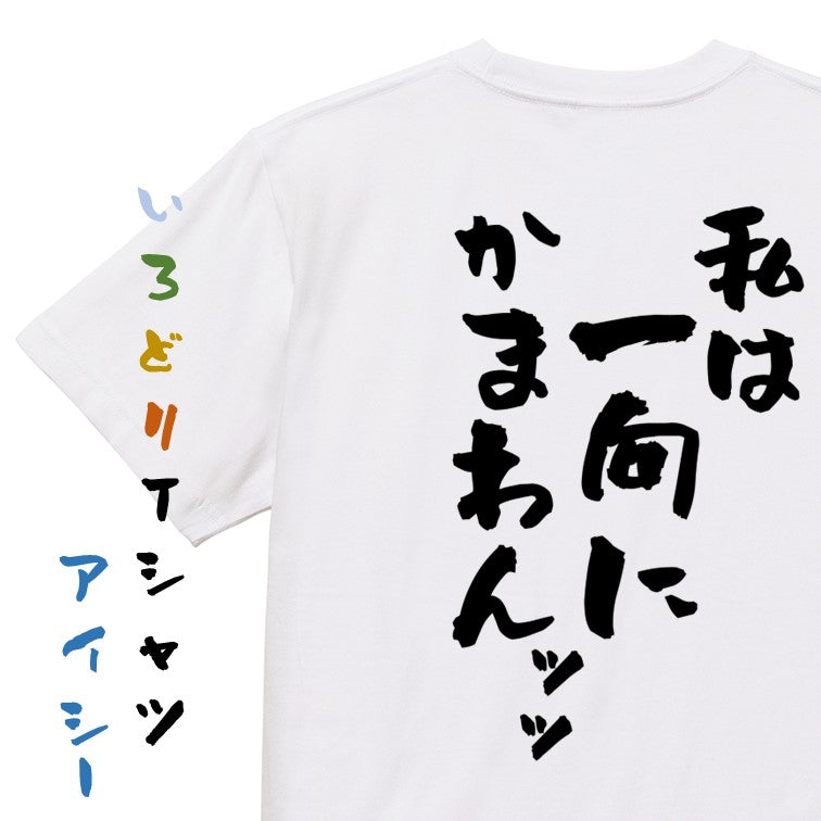 アニメ名言系半袖Tシャツ【私は一向にかまわんッッ】おもしろTシャツ ネタTシャツ