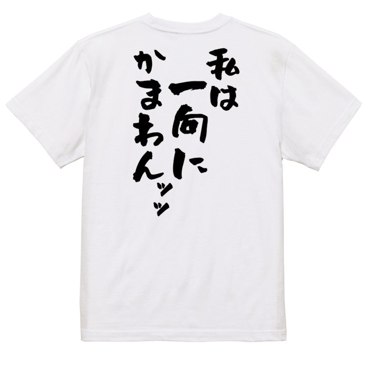 アニメ名言系半袖Tシャツ【私は一向にかまわんッッ】おもしろTシャツ ネタTシャツ