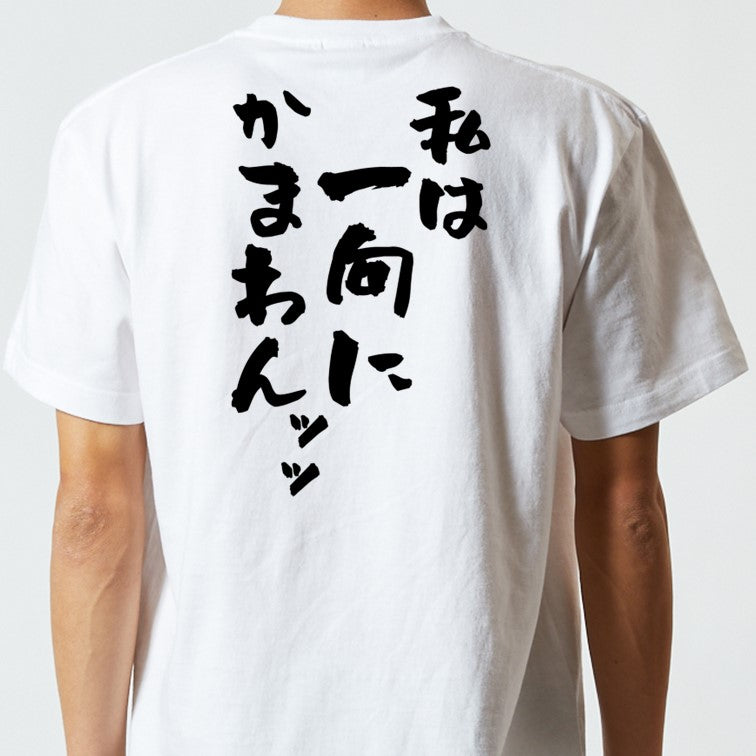 アニメ名言系半袖Tシャツ【私は一向にかまわんッッ】おもしろTシャツ ネタTシャツ