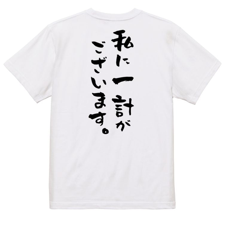 歴史系半袖Tシャツ【私に一計がございます。】おもしろTシャツ ネタTシャツ