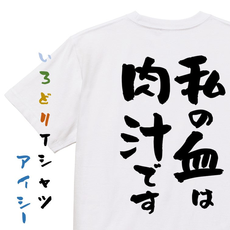 デブ系半袖Tシャツ【私の血は肉汁です】おもしろTシャツ ネタTシャツ