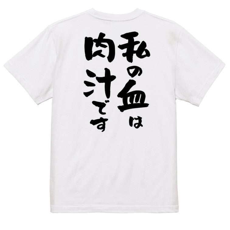 デブ系半袖Tシャツ【私の血は肉汁です】おもしろTシャツ ネタTシャツ