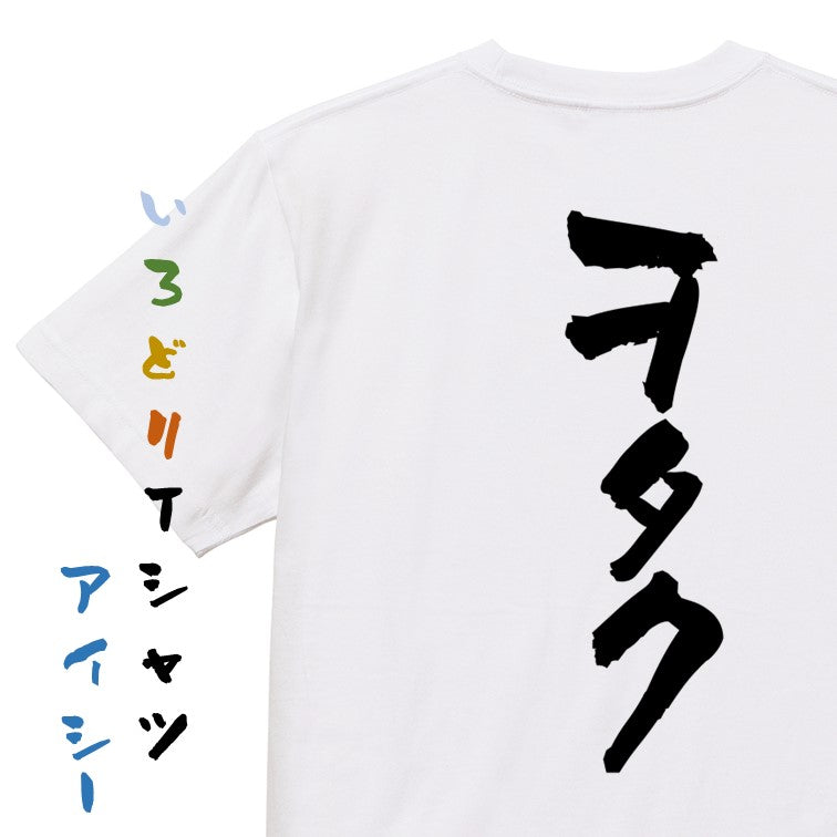 オタク系半袖Tシャツ【ヲタク】おもしろTシャツ ネタTシャツ
