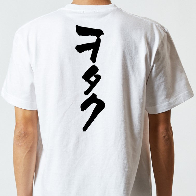 オタク系半袖Tシャツ【ヲタク】おもしろTシャツ ネタTシャツ
