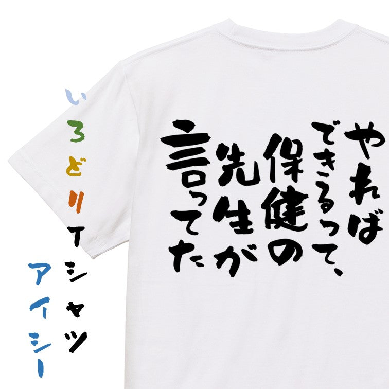 ポジティブ系半袖Tシャツ【やればできるって、保健の先生が言ってた】おもしろTシャツ ネタTシャツ