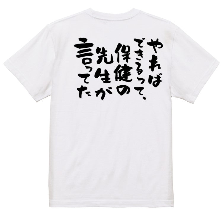ポジティブ系半袖Tシャツ【やればできるって、保健の先生が言ってた】おもしろTシャツ ネタTシャツ