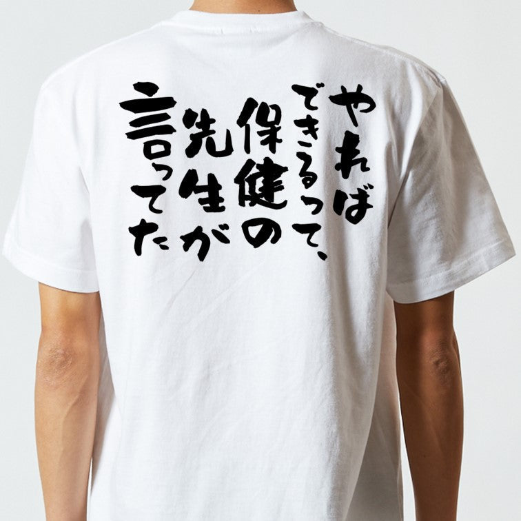 ポジティブ系半袖Tシャツ【やればできるって、保健の先生が言ってた】おもしろTシャツ ネタTシャツ