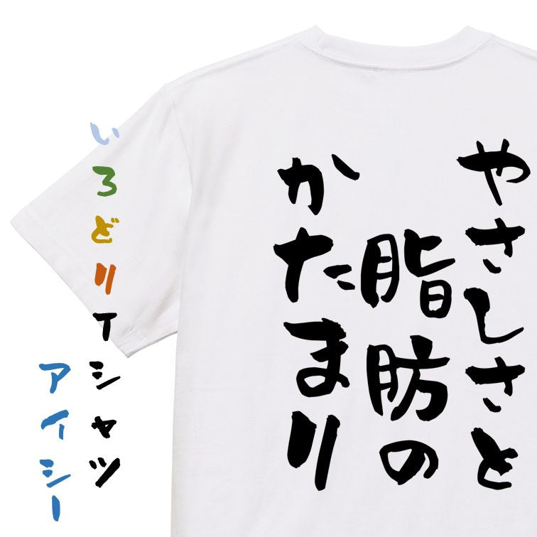 デブ系半袖Tシャツ【やさしさと脂肪のかたまり】おもしろTシャツ ネタTシャツ