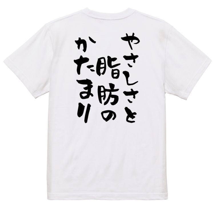 デブ系半袖Tシャツ【やさしさと脂肪のかたまり】おもしろTシャツ ネタTシャツ