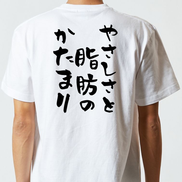 デブ系半袖Tシャツ【やさしさと脂肪のかたまり】おもしろTシャツ ネタTシャツ