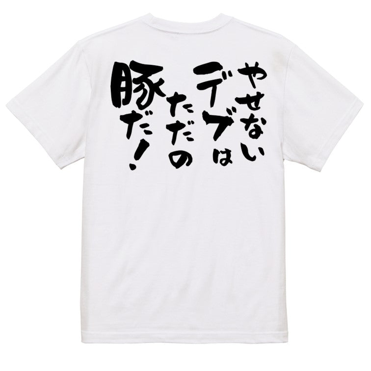 デブ系半袖Tシャツ【やせないデブはただの豚だ!】おもしろTシャツ ネタTシャツ