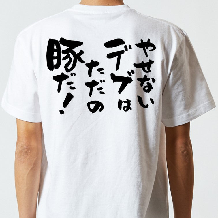 デブ系半袖Tシャツ【やせないデブはただの豚だ!】おもしろTシャツ ネタTシャツ