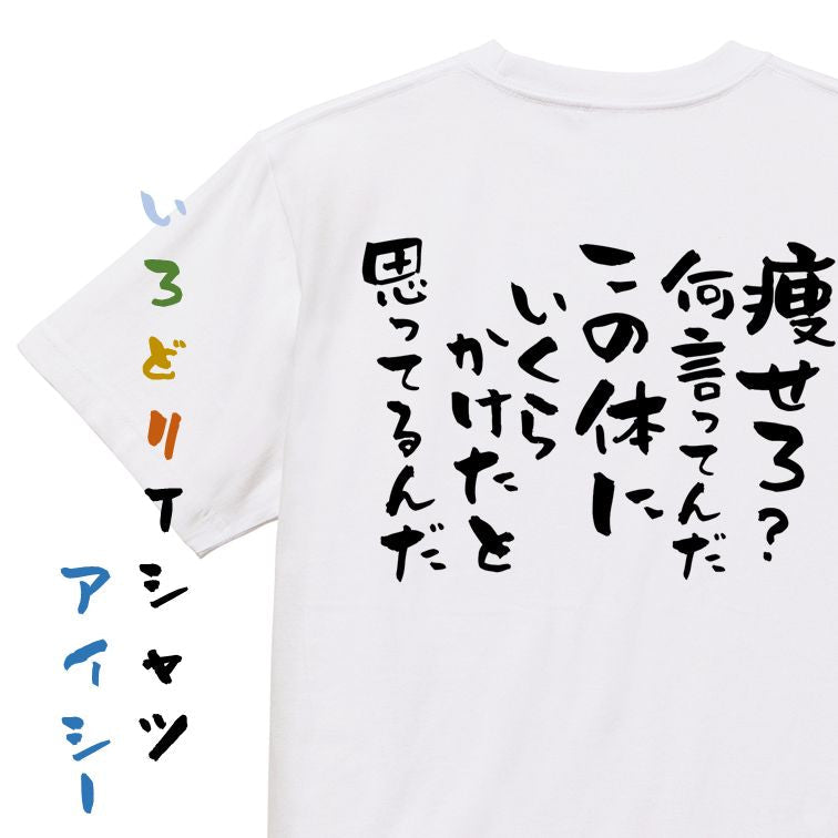 デブ系半袖Tシャツ【痩せろ?何言ってんだこの体にいくらかけたと思ってるんだ】おもしろTシャツ ネタTシャツ