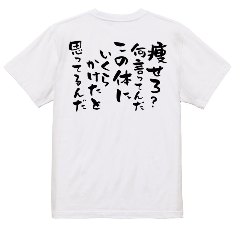 デブ系半袖Tシャツ【痩せろ?何言ってんだこの体にいくらかけたと思ってるんだ】おもしろTシャツ ネタTシャツ