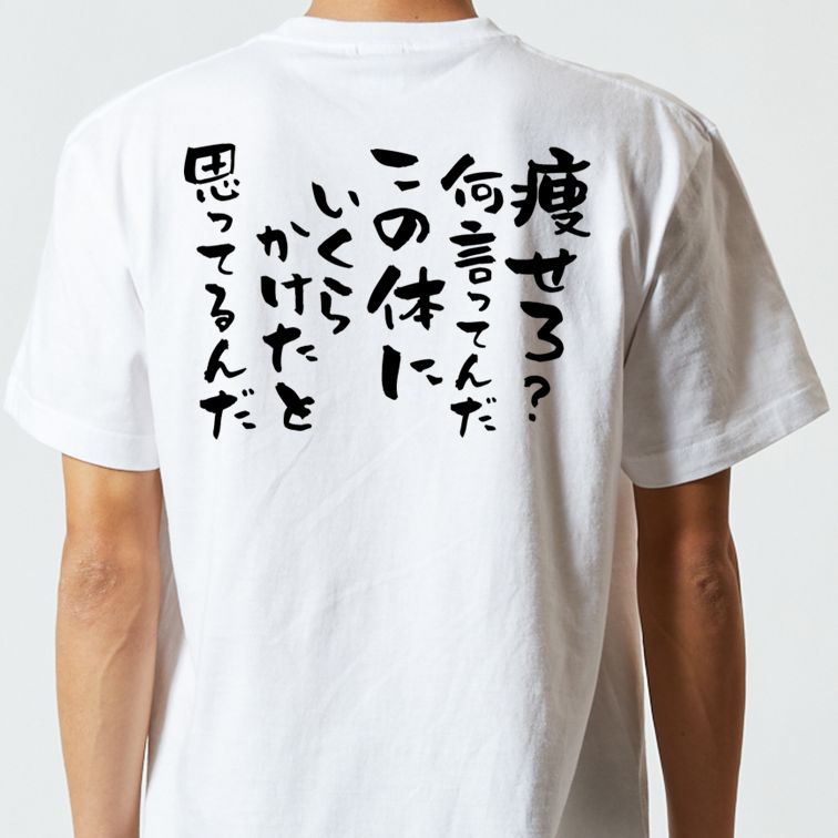 デブ系半袖Tシャツ【痩せろ?何言ってんだこの体にいくらかけたと思ってるんだ】おもしろTシャツ ネタTシャツ