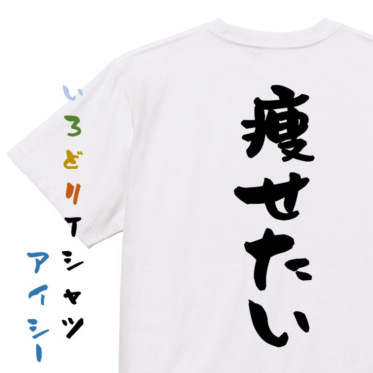 デブ系半袖Tシャツ【痩せたい】おもしろTシャツ ネタTシャツ