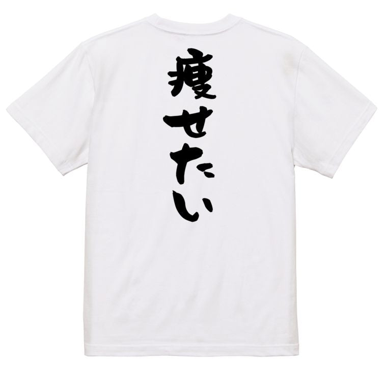デブ系半袖Tシャツ【痩せたい】おもしろTシャツ ネタTシャツ