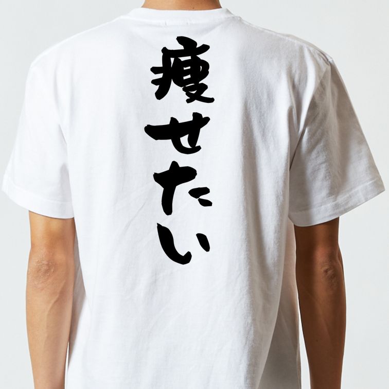 デブ系半袖Tシャツ【痩せたい】おもしろTシャツ ネタTシャツ