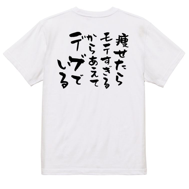 デブ系半袖Tシャツ【痩せたらモテすぎるからあえてデブでいる】おもしろTシャツ ネタTシャツ