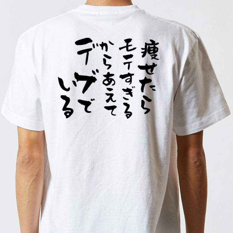 デブ系半袖Tシャツ【痩せたらモテすぎるからあえてデブでいる】おもしろTシャツ ネタTシャツ