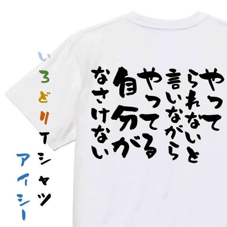 ポジティブ系半袖Tシャツ【やってられないと言いながらやってる自分がなさけない】おもしろTシャツ ネタTシャツ